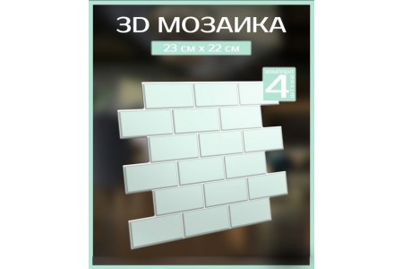 3D мозаика "Мятный" 230*220 мм, (в комплекте 4 шт)