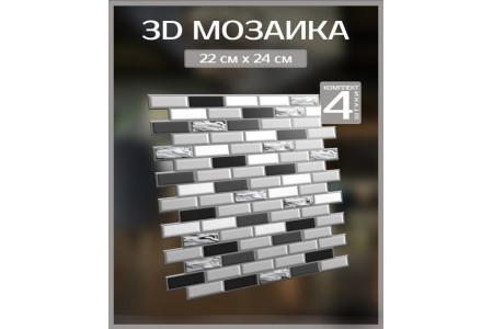 3D мозаика "Зеркало" 220*240 мм, (в комплекте 4 шт)
