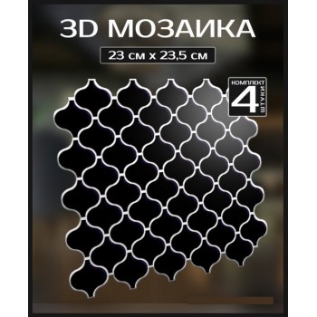 3D мозаика "Гламурный" 230*235 мм, (в комплекте 4 шт)