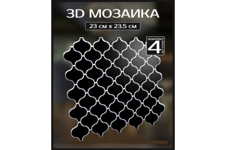 3D мозаика "Гламурный" 230*235 мм, (в комплекте 4 шт)